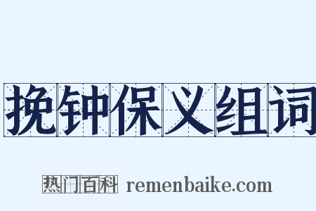 挽钟保义组词是什么意思的图片